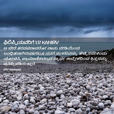 Picture 02 - ಫಿಲಿಪ್ಪಿಯವರಿಗೆ 1:17 KANIRV - ಆ ಬೇರೆ ತರದವರಾದರೋ - Bible Verse Picture