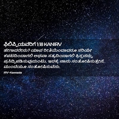 Picture 02 - ಫಿಲಿಪ್ಪಿಯವರಿಗೆ 1:18 KANIRV - ಹೇಗಾದರೇನು? ಯಾವ - Bible Verse Picture