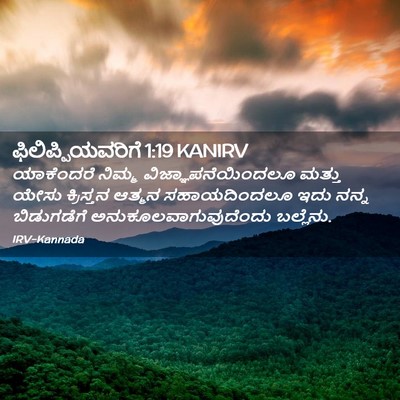 Picture 02 - ಫಿಲಿಪ್ಪಿಯವರಿಗೆ 1:19 KANIRV - ಯಾಕೆಂದರೆ ನಿಮ್ಮ - Bible Verse Picture