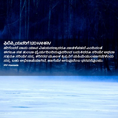 Picture 02 - ಫಿಲಿಪ್ಪಿಯವರಿಗೆ 1:20 KANIRV - ಹೇಗೆಂದರೆ ನಾನು ಯಾವ - Bible Verse Picture