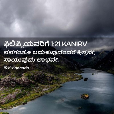 Picture 02 - ಫಿಲಿಪ್ಪಿಯವರಿಗೆ 1:21 KANIRV - ನನಗಂತೂ - Bible Verse Picture