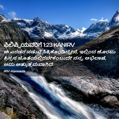 Picture 02 - ಫಿಲಿಪ್ಪಿಯವರಿಗೆ 1:23 KANIRV - ಈ ಎರಡರ ನಡುವೆ - Bible Verse Picture