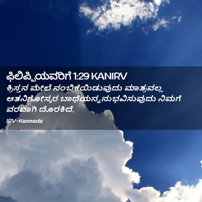 Picture 02 - ಫಿಲಿಪ್ಪಿಯವರಿಗೆ 1:29 KANIRV - ಕ್ರಿಸ್ತನ ಮೇಲೆ - Bible Verse Picture