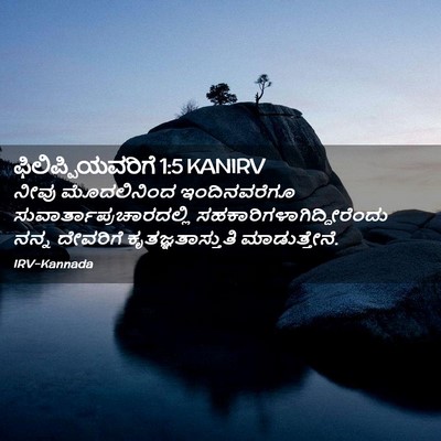 Picture 02 - ಫಿಲಿಪ್ಪಿಯವರಿಗೆ 1:5 KANIRV - ನೀವು ಮೊದಲಿನಿಂದ - Bible Verse Picture