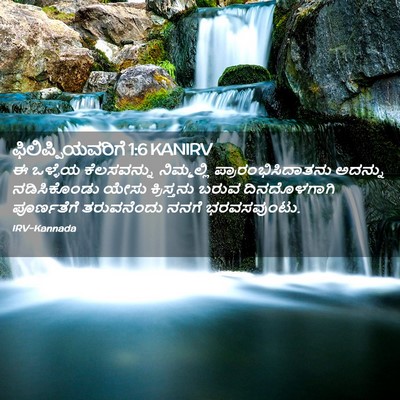 Picture 02 - ಫಿಲಿಪ್ಪಿಯವರಿಗೆ 1:6 KANIRV - ಈ ಒಳ್ಳೆಯ - Bible Verse Picture