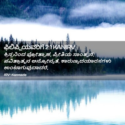 Picture 02 - ಫಿಲಿಪ್ಪಿಯವರಿಗೆ 2:1 KANIRV - ಕ್ರಿಸ್ತನಿಂದ - Bible Verse Picture