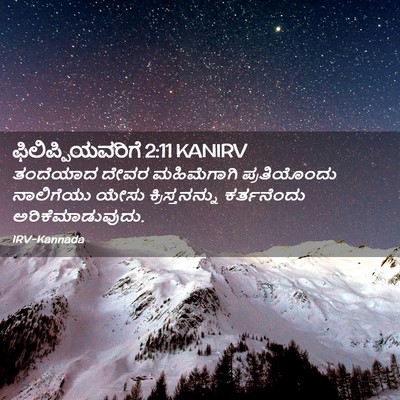Picture 02 - ಫಿಲಿಪ್ಪಿಯವರಿಗೆ 2:11 KANIRV - ತಂದೆಯಾದ ದೇವರ - Bible Verse Picture