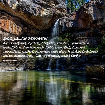 Picture 02 - ಫಿಲಿಪ್ಪಿಯವರಿಗೆ 2:12 KANIRV - ಹೀಗಿರುವಲ್ಲಿ ನನ್ನ - Bible Verse Picture