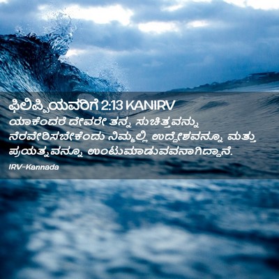 Picture 02 - ಫಿಲಿಪ್ಪಿಯವರಿಗೆ 2:13 KANIRV - ಯಾಕೆಂದರೆ ದೇವರೇ - Bible Verse Picture