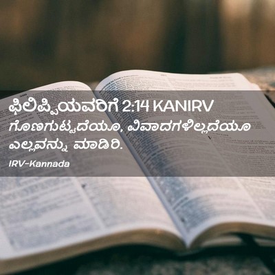 Picture 02 - ಫಿಲಿಪ್ಪಿಯವರಿಗೆ 2:14 KANIRV - ಗೊಣಗುಟ್ಟದೆಯೂ, - Bible Verse Picture