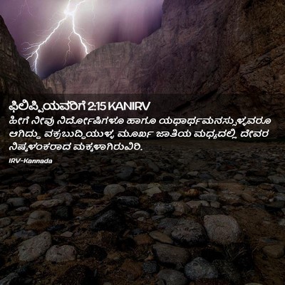 Picture 02 - ಫಿಲಿಪ್ಪಿಯವರಿಗೆ 2:15 KANIRV - ಹೀಗೆ ನೀವು - Bible Verse Picture