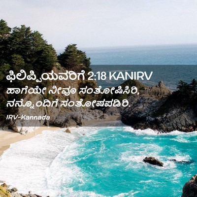 Picture 02 - ಫಿಲಿಪ್ಪಿಯವರಿಗೆ 2:18 KANIRV - ಹಾಗೆಯೇ ನೀವೂ - Bible Verse Picture