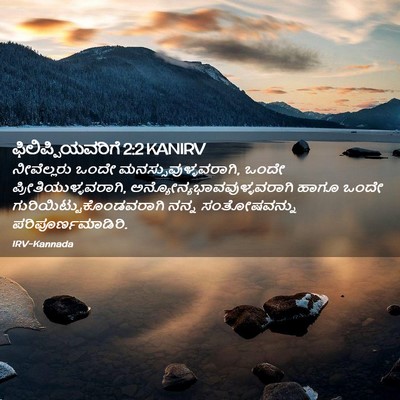 Picture 02 - ಫಿಲಿಪ್ಪಿಯವರಿಗೆ 2:2 KANIRV - ನೀವೆಲ್ಲರು ಒಂದೇ - Bible Verse Picture