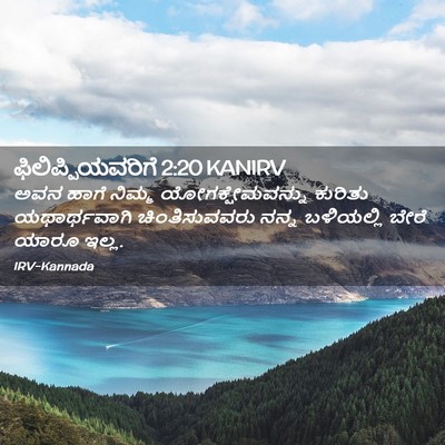 Picture 02 - ಫಿಲಿಪ್ಪಿಯವರಿಗೆ 2:20 KANIRV - ಅವನ ಹಾಗೆ ನಿಮ್ಮ - Bible Verse Picture