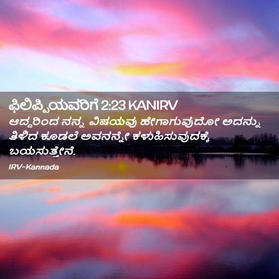 Picture 02 - ಫಿಲಿಪ್ಪಿಯವರಿಗೆ 2:23 KANIRV - ಆದ್ದರಿಂದ ನನ್ನ - Bible Verse Picture