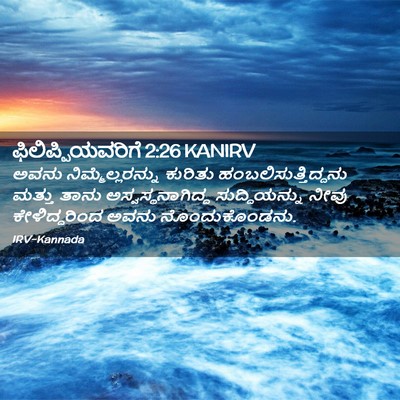 Picture 02 - ಫಿಲಿಪ್ಪಿಯವರಿಗೆ 2:26 KANIRV - ಅವನು - Bible Verse Picture