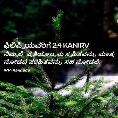Picture 02 - ಫಿಲಿಪ್ಪಿಯವರಿಗೆ 2:4 KANIRV - ನಿಮ್ಮಲ್ಲಿ - Bible Verse Picture