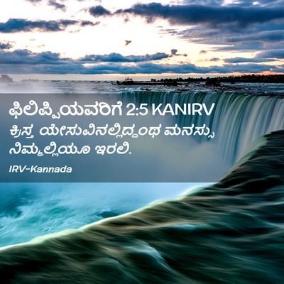 Picture 02 - ಫಿಲಿಪ್ಪಿಯವರಿಗೆ 2:5 KANIRV - ಕ್ರಿಸ್ತ - Bible Verse Picture