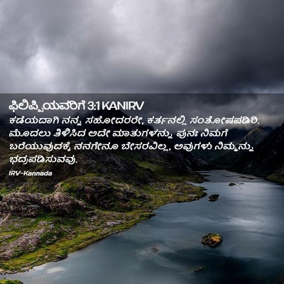 Picture 02 - ಫಿಲಿಪ್ಪಿಯವರಿಗೆ 3:1 KANIRV - ಕಡೆಯದಾಗಿ ನನ್ನ - Bible Verse Picture