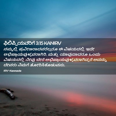 Picture 02 - ಫಿಲಿಪ್ಪಿಯವರಿಗೆ 3:15 KANIRV - ನಮ್ಮಲ್ಲಿ - Bible Verse Picture