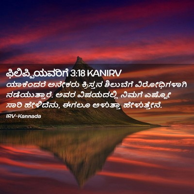 Picture 02 - ಫಿಲಿಪ್ಪಿಯವರಿಗೆ 3:18 KANIRV - ಯಾಕೆಂದರೆ ಅನೇಕರು - Bible Verse Picture