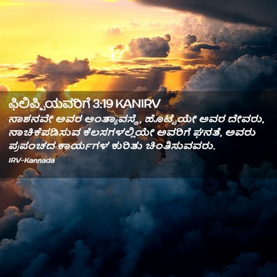 Picture 02 - ಫಿಲಿಪ್ಪಿಯವರಿಗೆ 3:19 KANIRV - ನಾಶನವೇ ಅವರ - Bible Verse Picture