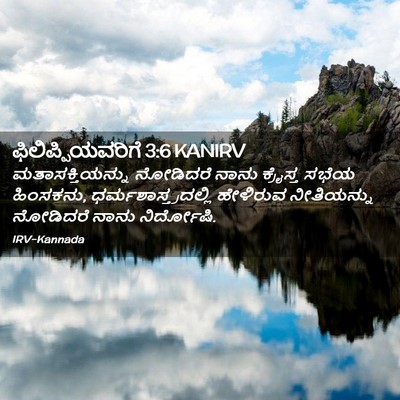 Picture 02 - ಫಿಲಿಪ್ಪಿಯವರಿಗೆ 3:6 KANIRV - ಮತಾಸಕ್ತಿಯನ್ನು - Bible Verse Picture
