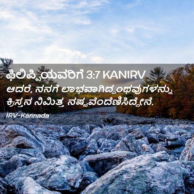 Picture 02 - ಫಿಲಿಪ್ಪಿಯವರಿಗೆ 3:7 KANIRV - ಆದರೆ, ನನಗೆ - Bible Verse Picture