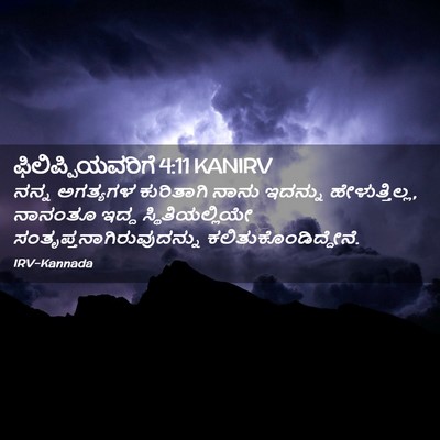 Picture 02 - ಫಿಲಿಪ್ಪಿಯವರಿಗೆ 4:11 KANIRV - ನನ್ನ ಅಗತ್ಯಗಳ - Bible Verse Picture