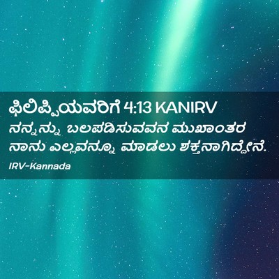 Picture 02 - ಫಿಲಿಪ್ಪಿಯವರಿಗೆ 4:13 KANIRV - ನನ್ನನ್ನು - Bible Verse Picture