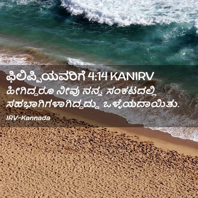 Picture 02 - ಫಿಲಿಪ್ಪಿಯವರಿಗೆ 4:14 KANIRV - ಹೀಗಿದ್ದರೂ ನೀವು - Bible Verse Picture