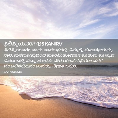 Picture 02 - ಫಿಲಿಪ್ಪಿಯವರಿಗೆ 4:15 KANIRV - ಫಿಲಿಪ್ಪಿಯವರೇ, - Bible Verse Picture