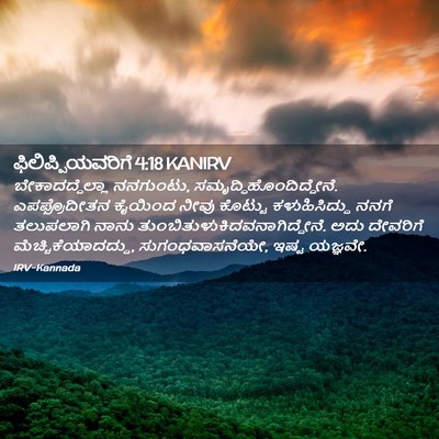 Picture 02 - ಫಿಲಿಪ್ಪಿಯವರಿಗೆ 4:18 KANIRV - ಬೇಕಾದದ್ದೆಲ್ಲಾ - Bible Verse Picture