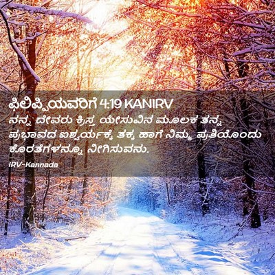Picture 02 - ಫಿಲಿಪ್ಪಿಯವರಿಗೆ 4:19 KANIRV - ನನ್ನ ದೇವರು - Bible Verse Picture