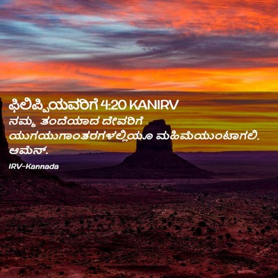 Picture 02 - ಫಿಲಿಪ್ಪಿಯವರಿಗೆ 4:20 KANIRV - ನಮ್ಮ ತಂದೆಯಾದ - Bible Verse Picture