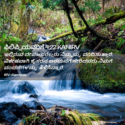 Picture 02 - ಫಿಲಿಪ್ಪಿಯವರಿಗೆ 4:22 KANIRV - ಇಲ್ಲಿರುವ - Bible Verse Picture