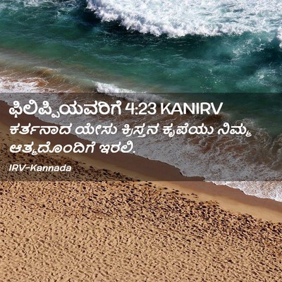 Picture 02 - ಫಿಲಿಪ್ಪಿಯವರಿಗೆ 4:23 KANIRV - ಕರ್ತನಾದ ಯೇಸು - Bible Verse Picture