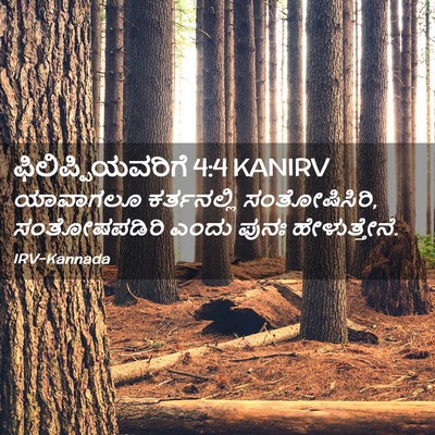 Picture 02 - ಫಿಲಿಪ್ಪಿಯವರಿಗೆ 4:4 KANIRV - ಯಾವಾಗಲೂ ಕರ್ತನಲ್ಲಿ - Bible Verse Picture