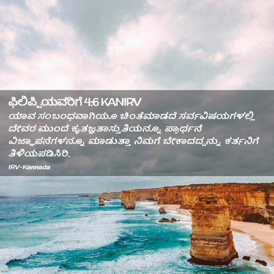 Picture 02 - ಫಿಲಿಪ್ಪಿಯವರಿಗೆ 4:6 KANIRV - ಯಾವ ಸಂಬಂಧವಾಗಿಯೂ - Bible Verse Picture