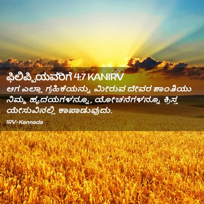 Picture 02 - ಫಿಲಿಪ್ಪಿಯವರಿಗೆ 4:7 KANIRV - ಆಗ ಎಲ್ಲಾ - Bible Verse Picture