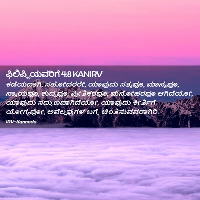 Picture 02 - ಫಿಲಿಪ್ಪಿಯವರಿಗೆ 4:8 KANIRV - ಕಡೆಯದಾಗಿ, ಸಹೋದರರೇ, - Bible Verse Picture