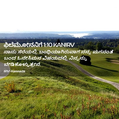 Picture 02 - ಫಿಲೆಮೋನನಿಗೆ 1:10 KANIRV - ನಾನು ಸೆರೆಯಲ್ಲಿ - Bible Verse Picture