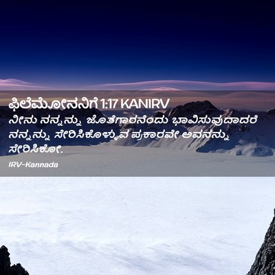 Picture 02 - ಫಿಲೆಮೋನನಿಗೆ 1:17 KANIRV - ನೀನು ನನ್ನನ್ನು - Bible Verse Picture