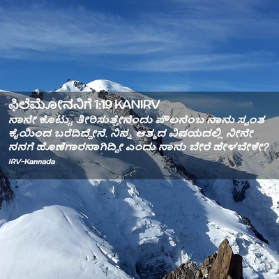 Picture 02 - ಫಿಲೆಮೋನನಿಗೆ 1:19 KANIRV - ನಾನೇ ಕೊಟ್ಟು - Bible Verse Picture