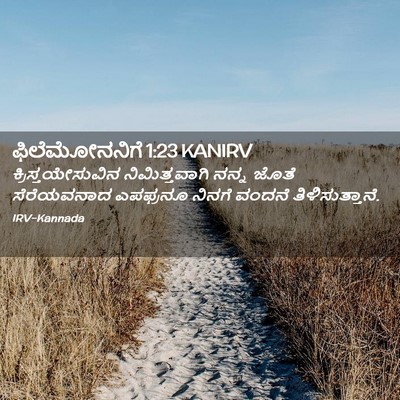 Picture 02 - ಫಿಲೆಮೋನನಿಗೆ 1:23 KANIRV - ಕ್ರಿಸ್ತಯೇಸುವಿನ - Bible Verse Picture