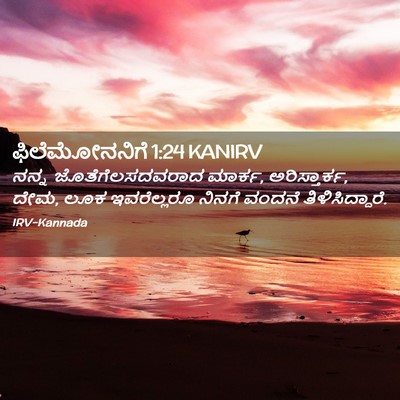 Picture 02 - ಫಿಲೆಮೋನನಿಗೆ 1:24 KANIRV - ನನ್ನ - Bible Verse Picture