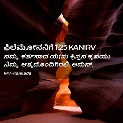 Picture 02 - ಫಿಲೆಮೋನನಿಗೆ 1:25 KANIRV - ನಮ್ಮ ಕರ್ತನಾದ ಯೇಸು - Bible Verse Picture