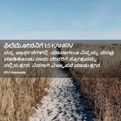 Picture 02 - ಫಿಲೆಮೋನನಿಗೆ 1:5 KANIRV - ನನ್ನ - Bible Verse Picture