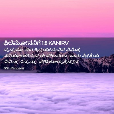 Picture 02 - ಫಿಲೆಮೋನನಿಗೆ 1:8 KANIRV - ವೃದ್ಧನೂ, ಈಗ - Bible Verse Picture