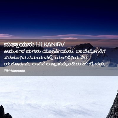 Picture 02 - ಮತ್ತಾಯನು 1:11 KANIRV - ಆಮೋನ ಮಗನು ಯೋಷೀಯನು. - Bible Verse Picture